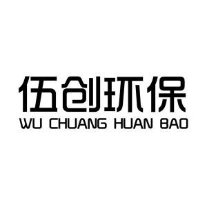 湖南伍創環保科技與五創科技的綠色使命與創新之路