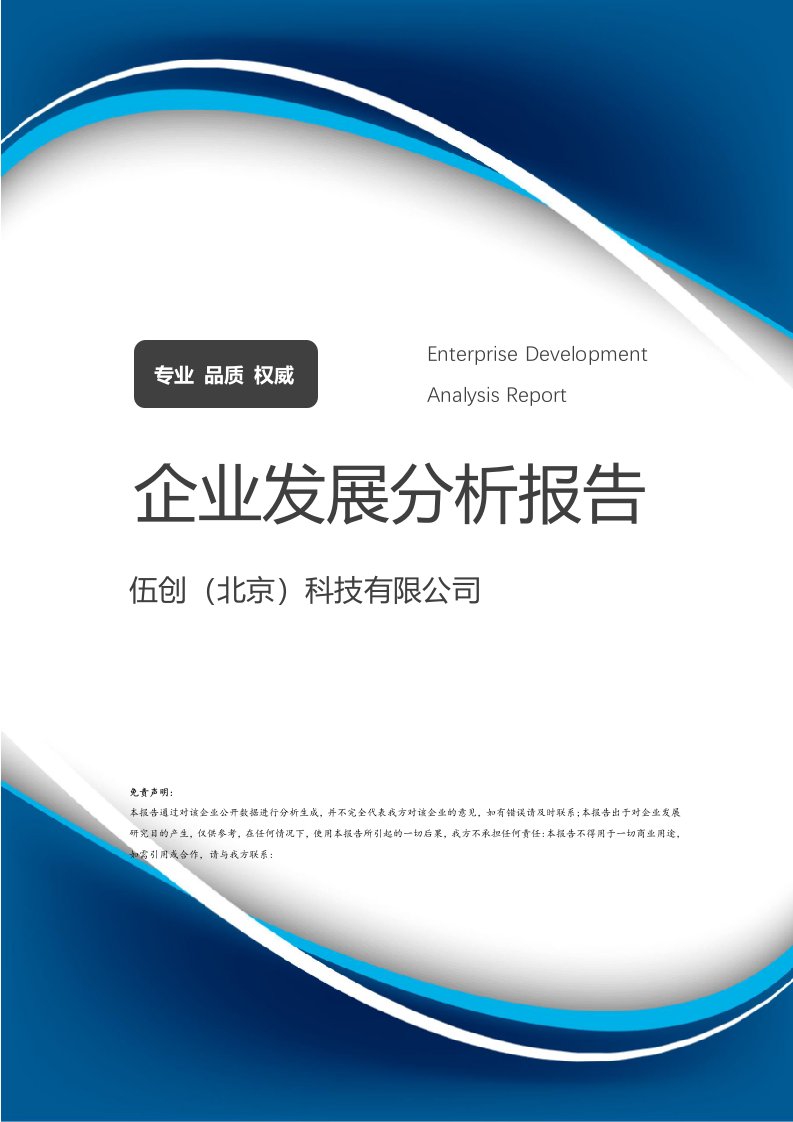 基于伍創科技的經濟發展驅動與環境態勢分析報告